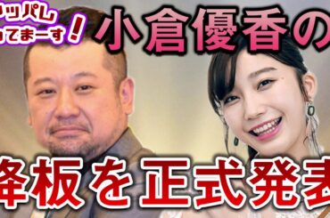 【小倉優香】ケンコバが小倉優香の番組降板を正式に発表【降板騒動】
