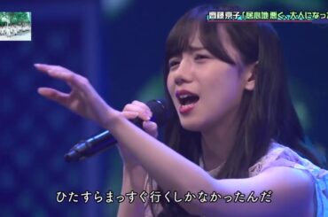 日向坂46（けやき坂46）齊藤京子 「居心地悪く、大人になった」 HD For x2 play