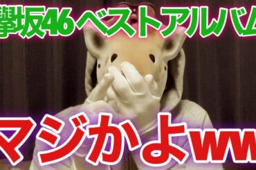 【欅坂46】ベストアルバム発売決定www