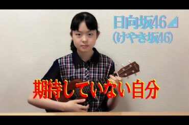 「期待していない自分」 ウクレレ弾き語り 13歳 日向坂46（けやき坂46）