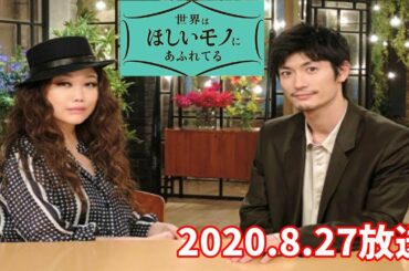 三浦春馬さん最後の『世界はほしいモノにあふれてる』今夜放送 テーマは「和の台所道具」2020.8.27に想う事。