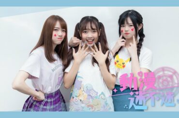 AKB48 Team TP｜動漫迷不迷 EP.2