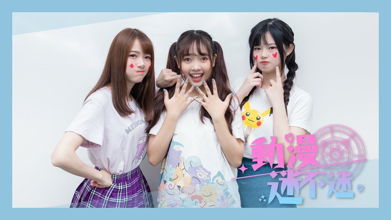 AKB48 Team TP|動漫迷不迷 EP.2 AKB48 Team TP|動漫迷不迷 EP.2