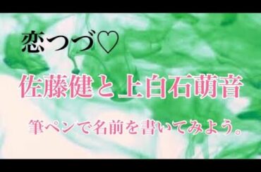 【人名】恋つづ♡佐藤健と上白石萌音！出演者の名前を筆文字で書いてみよう！
