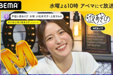 小松未可子がした“夏っぽいこと”が上坂すみれの逆鱗に触れる？新しい罰ゲームに悶絶！こま～つみかこゲーム｜声優と夜あそび2020【水：小松未可子×上坂すみれ】#11 毎週月曜〜金曜よる10時から生放送