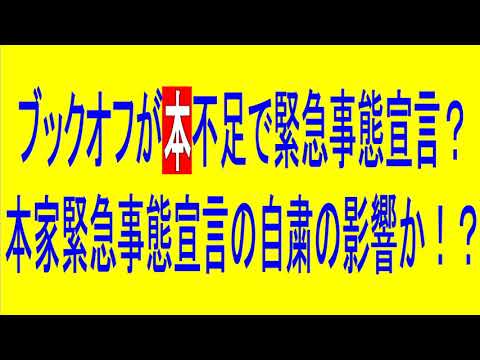 ブックオフが本不足で緊急事態宣言？本家緊急事態宣言の自粛による影響か！？