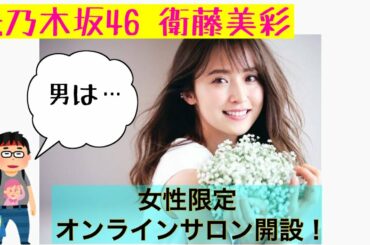 元乃木坂46 衛藤美彩 女性限定のオンラインサロン開設 ！？