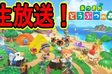 【生放送】あつまれどうぶつの森 初見様大歓迎