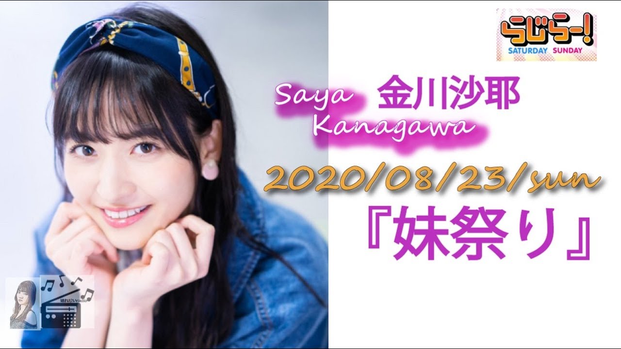 金川沙耶 乃木坂46 らじらー 文字起こし 年8月23日 日 Yayafa