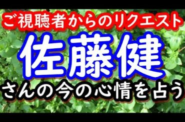 【占い】俳優　佐藤健さんの今の心情を占う