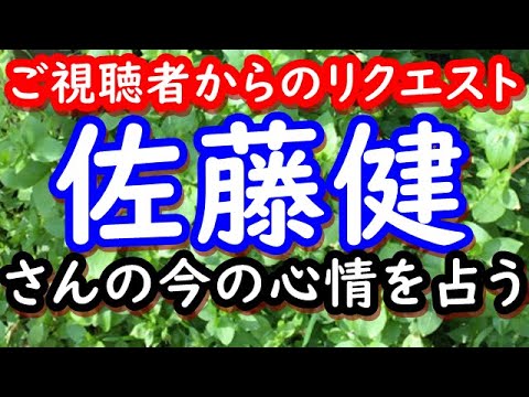 【占い】俳優 佐藤健さんの今の心情を占う 【占い】俳優 佐藤健さんの今の心情を占う