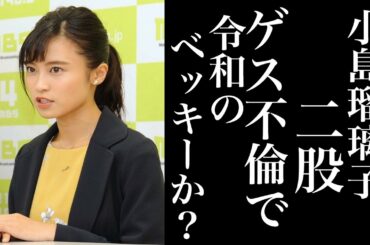 小島瑠璃子が四角関係報道で令和のベッキーに??