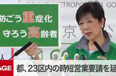 東京都の小池知事が臨時会見　23区内の時短営業要請を延長へ（2020年8月27日）