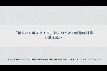 【京都市公式】事業者の皆さまにおける「新しい生活スタイル」対応のための感染症対策＜基本編＞