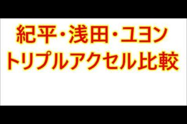 紀平梨花・浅田真央・ユヨンのトリプルアクセル、比較するとどう違う？