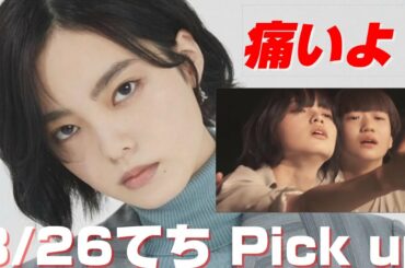 【てち Pick up♪】平手友梨奈さん & みおしめじさん　FNS歌謡祭 夏（映像）/　痛いよ