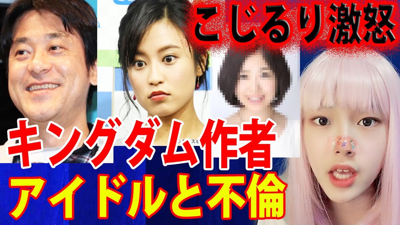 【小日向えり】キングダム作者不倫発覚！こじるり前にアイドルと付き合ってた！【原泰久】不倫相手:元アイドルA