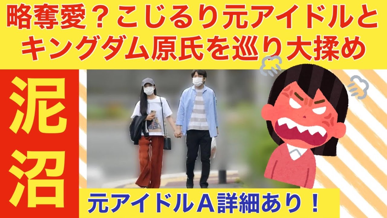 【こじるり略奪愛】泥沼四角関係「許せないことがあった」こじるりと交際「キングダム」作者　原泰久氏は元アイドルAとも不倫【元アイドルA詳細】