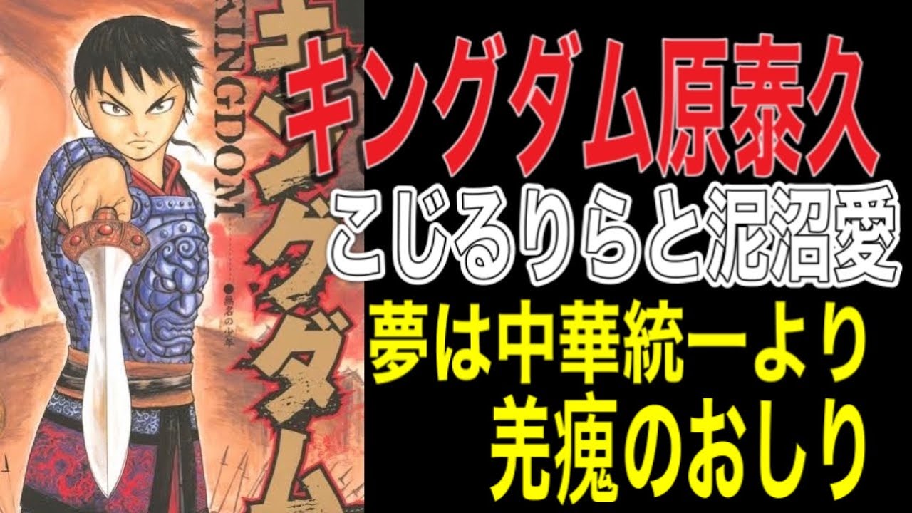 【キングダム】原泰久　小島瑠璃子　泥沼愛【読者舐めるな！】【ロックスターやないんやからその捨て方はアカンで】