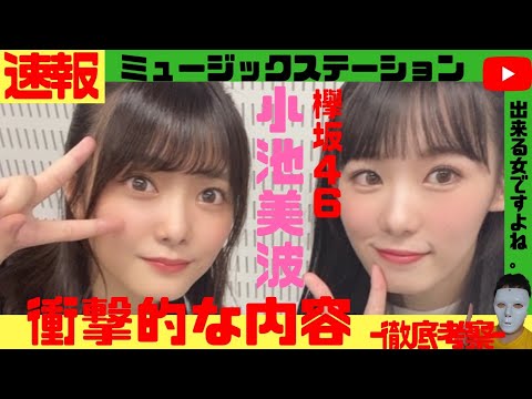 【欅坂46】小池美波、感動のメッセージをファンに送る。。。【欅の幹は腐りません】