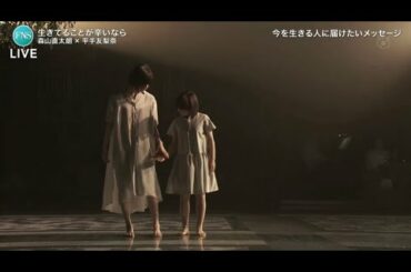 森山直太朗×平手友梨奈 「生きてることが辛いなら」 2020FNS歌謡祭 夏 8月26日 200826