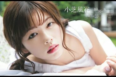 小芝風花 こしばふうか 写真集  【HD】