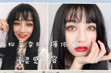 小松菜奈&水源佑果 大眼睛这样画出来