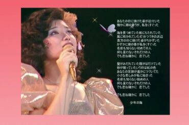 山口百恵！少年の海！歌詞付き！