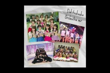 AKB48 16期生 - 抱きつこうか? (オーケストラ アレンジVer)