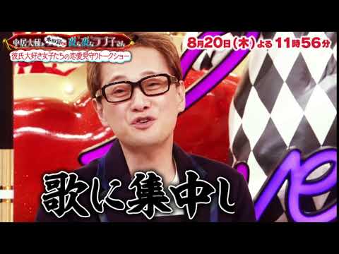 『中居大輔と本田翼と夜な夜なラブ子さん』8/20(木)現在進行形で巻き起こるリアルな恋の進展を応援!!【TBS】