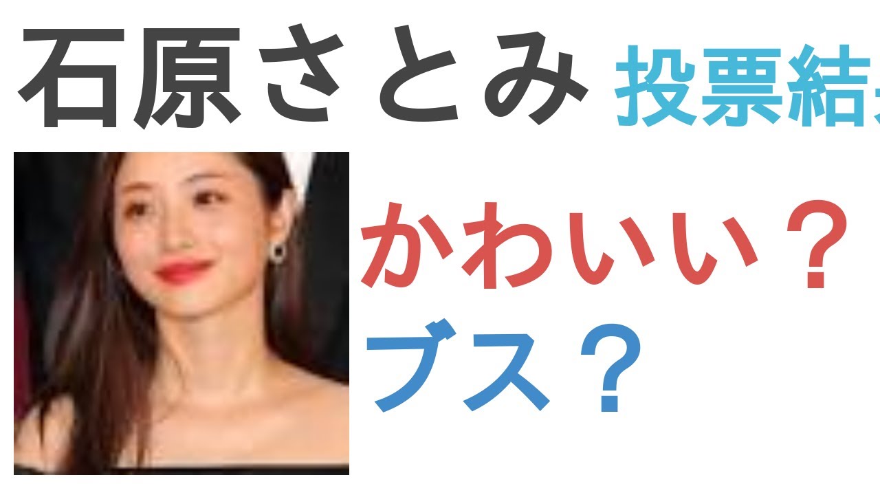 石原さとみはかわいい？ブス？【投票結果】