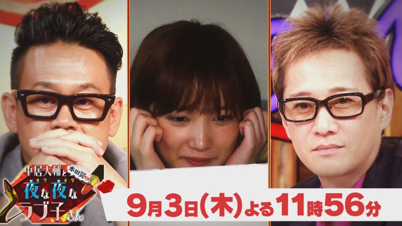 『中居大輔と本田翼と夜な夜なラブ子さん』9/3(木) まだ一度も会った事ないカップルが…ついに初対面!!【TBS】