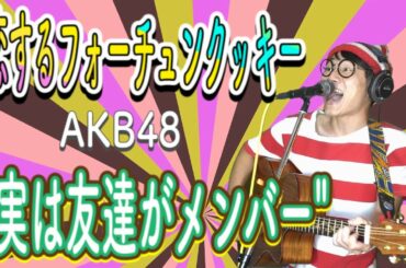 アイドル万歳‼️『恋するフォーチュンクッキー/AKB48』