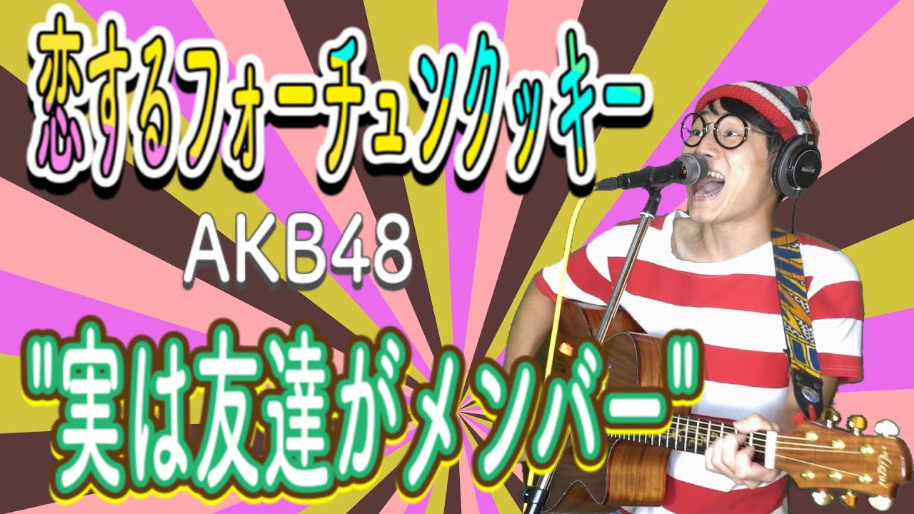 アイドル万歳‼️『恋するフォーチュンクッキー/AKB48』