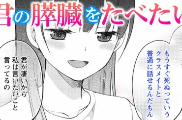 【漫画】「〇ぬまで仲良くしてね」クラスの人気者と根暗で一人ぼっちの僕。二人はどこまでも正反対で、だけど……【青春ドラマ】【君の膵臓をたべたい　２話】｜がうがうアクション