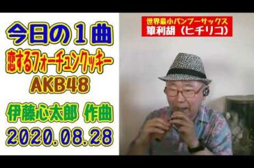 「恋するフォーチュンクッキー」～ AKB48 ～ 今日の１曲（2020.08.28）