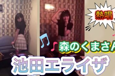 【池田エライザ】上手すぎる？！可愛すぎる？！カラオケで歌う『森のくまさん』