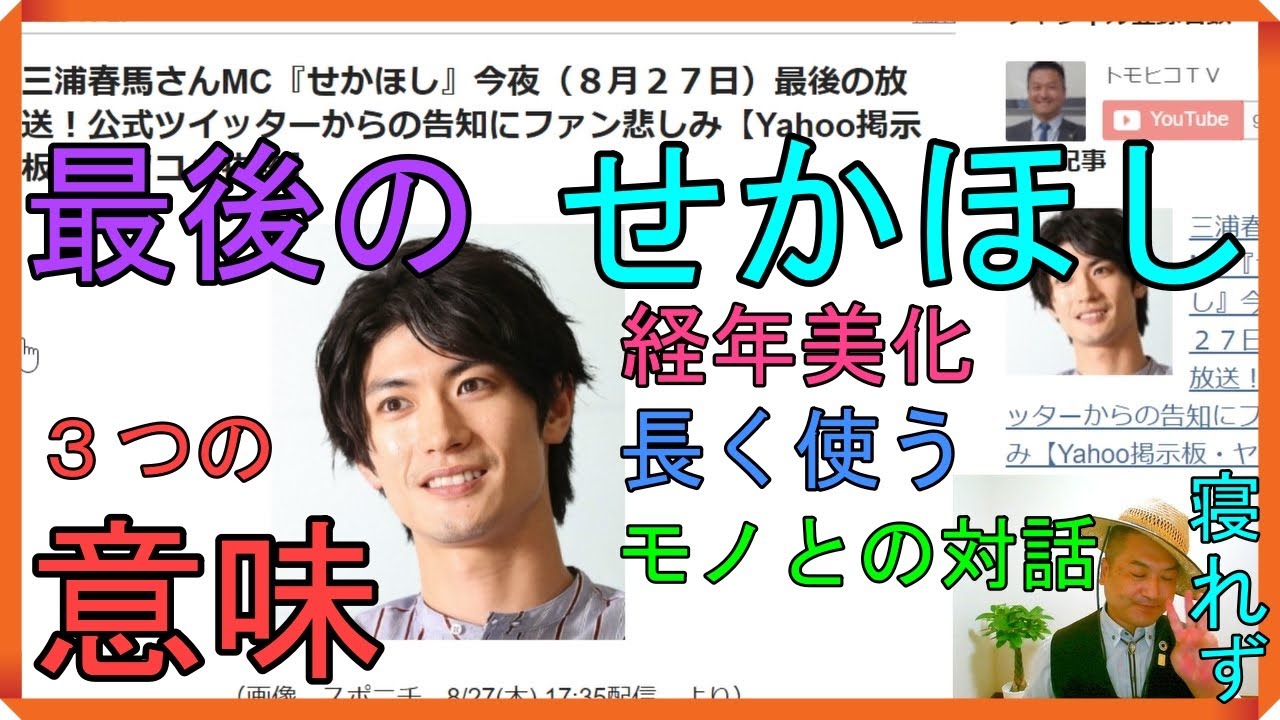 三浦春馬さんMC『せかほし』今夜（８月２７日）最後の放送！公式ツイッターからの告知にファン悲しみ【Yahoo掲示板・ヤフコメ抜粋】