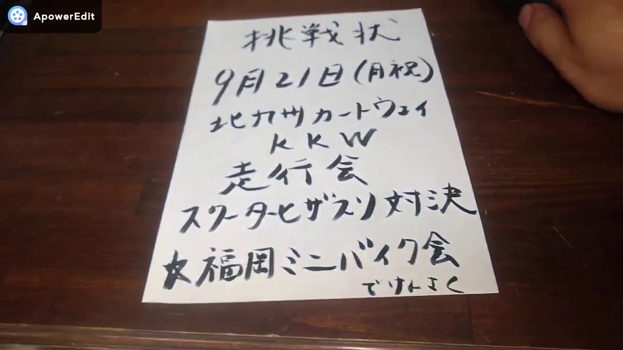 挑戦状 朝倉未来 朝倉海 ガチで勝負しようぜ 福岡ミニバイク会 走行会 北九州カートウェイ スクーターレース スクーター バイク モトブログ 峠 走り屋 福岡 サーキット 膝スリ Yayafa 挑戦状 朝倉未来 朝倉海 ガチで勝負しようぜ 福岡ミニバイク会 走行会 北九州カートウェイ スクーターレース スクーター バイク モトブログ 峠 走り屋 福岡 サーキット 膝スリ Yayafa