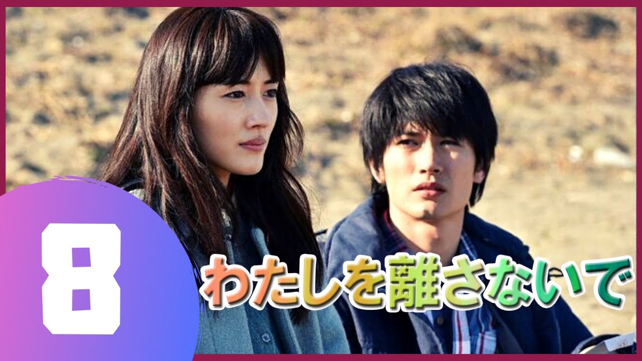 【わたしを離さないで】 8話 💥🎃 三浦春馬 という俳優の最も優れたドラマ 【わたしを離さないで】 8話 💥🎃 三浦春馬 という俳優の最も優れたドラマ