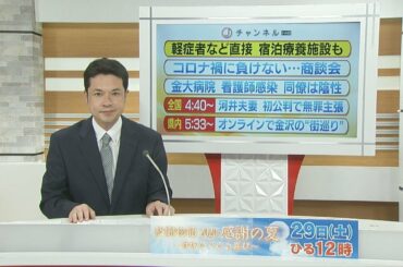 軽症や無症状のコロナ患者 直接 宿泊療養施設も検討 2020.8.25放送