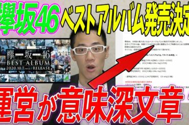 【欅坂46】待望!!ベストアルバム発売決定！発表文章に気になるとこがありました？