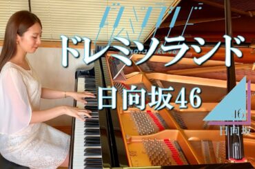 【ドレミソラシド】日向坂46 (piano cover)