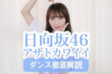 【初心者用】日向坂46『アザトカワイイ』ダンス振付徹底解説！アルバム新曲2番サビ！佐々木美玲！【反転スロー】だんすーみん