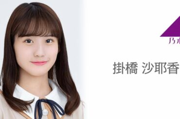 のぎおび SHOWROOM 乃木坂46  掛橋 沙耶香   2020.08.28