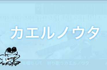 【TAB譜&カラオケ有】カエルノウタ /森七菜　弾いてみた