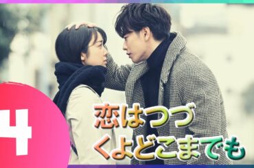 『恋はつづくよどこまでも』 4話 ❤️ 佐藤健 と上白石萌音という二人の俳優の最も優れたドラマ