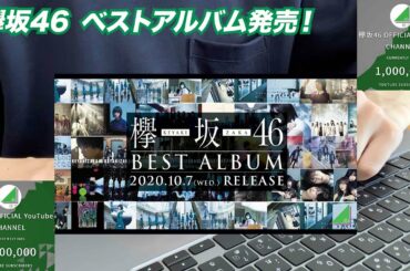 欅坂46ベストアルバム発売&YouTubeチャンネル登録者100万人達成！！