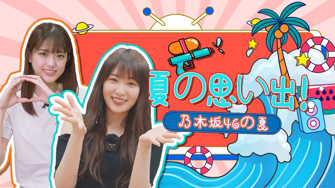 夏特別編第2弾！乃木坂46松村沙友理＆高山一実の夏といえば！【和飯情報局】