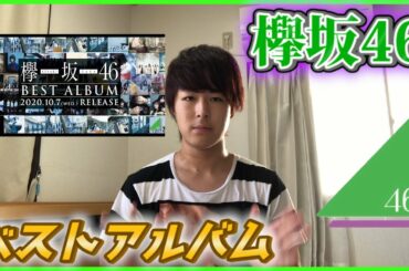 【欅坂46】5年間の集大成！ベストアルバム発売決定！！